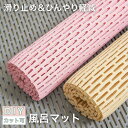 バスマット お風呂マット ひんやり防止 転倒防止 浴室内 滑り止めマット すのこ 風呂マット 浴室マット 洗い場 冷たくない 暖かい 大きめ 浴室 床シート お...