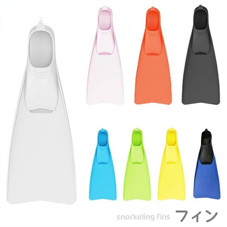 ダイビング シュノーケリング 定番のラバーフィン 着脱しやすい柔らかいラバー シュノーケル フィン 幅広いサイズ スノーケリング シュノーケリング スイミング 水泳 ラバーフィン 足ひれ アクア 海水浴 プール 足ヒレ フルフットフィン
