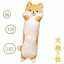 抱き枕 ロング クッション ロング抱き枕 ぬいぐるみ 犬 柴犬 可愛い もちもち だきまくら 首枕 癒し系 添い寝枕 プレゼント