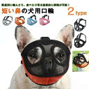 クリスマスプレゼント フレンチブルドッグ サイズ調整可能 装着簡単 通気性 しつけ用品 しつけ用マスク メッシュ マスク い防止