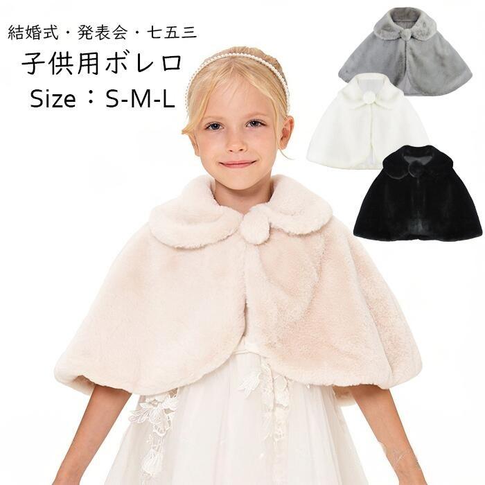 ボレロ 子ども 子供ケープ キッズ用 ケープ子供ドレス ポンチョ ボレロ 白 ホワイト お子様 ドレス ドレス 発表会 子供ドレス 結婚式 子供 結婚式 七五三 発表会 披露宴 パーティー　ホワイト　ふわふわ　モコモコで暖かい