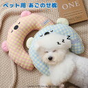 犬 あごのせ枕 犬猫兼用 抱き枕 ペットクッション 猫クッション 犬枕 猫枕 快適サポート あご乗せ 首のせ リラックス ピロー 枕 洗える 超小型犬 小型犬 ...