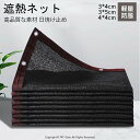 3x4m 3x5m 4x4m 遮熱ネット 遮光ネット 日除けシェード サンシェード 大型 農業用/園芸/植物/家庭菜園/駐車場/ベランダ/廊下/庭下/庭先用 日...