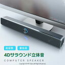 PC スピーカー サウンドバー 大音量 テレビ 高音質 usb 接続 電源 給電 pc 小型 おしゃれ 3.5mm おすすめ ノイズ 低価格 高齢者 スマホ インテリア 安い ブラック speaker