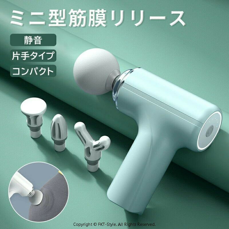 筋膜リリース ガン 電動マッサージ器 ミニ マッサージガン ハンディガン アタッチメント 6レベル調節 静音 全身ケア リラックス ストレス解消 軽量 筋膜 小型 電動 筋膜リリース 肩 首 足 足裏