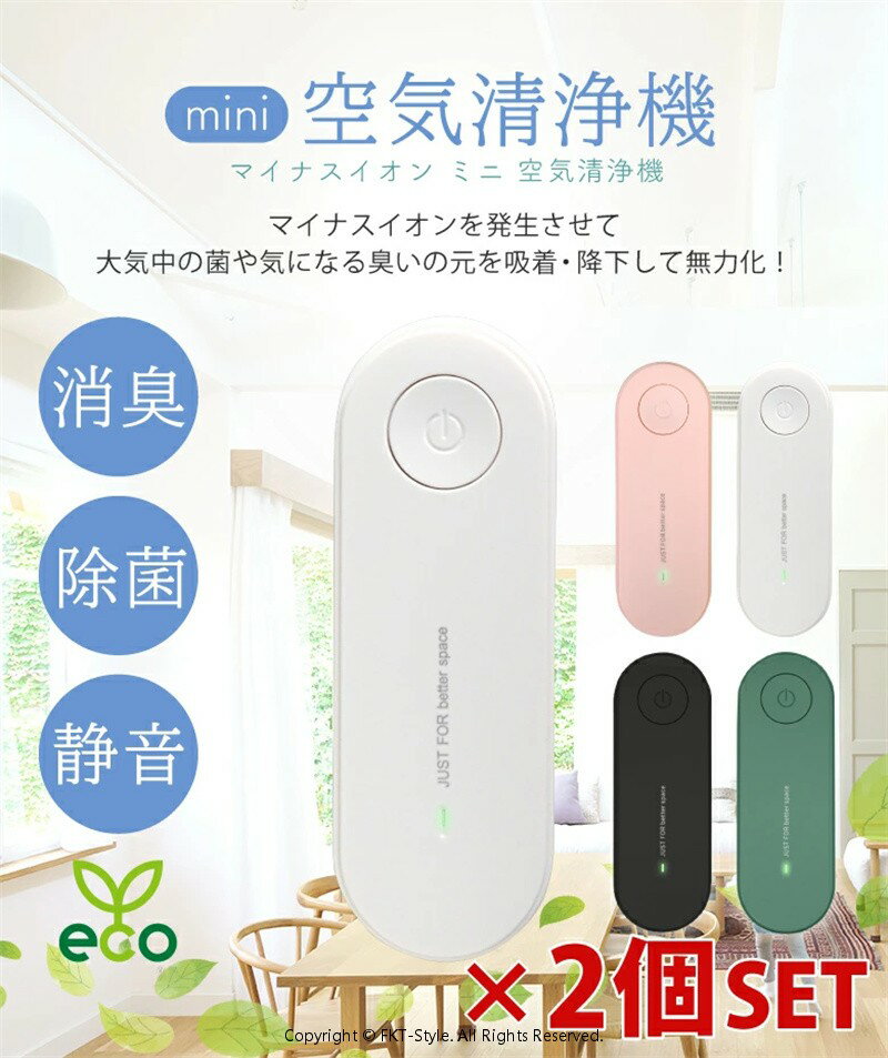 2個セット ミニ空気清浄機 コンパクト 小型空気清浄機 コンセント トイレ 消臭 除菌 脱臭 ウイルス除去..