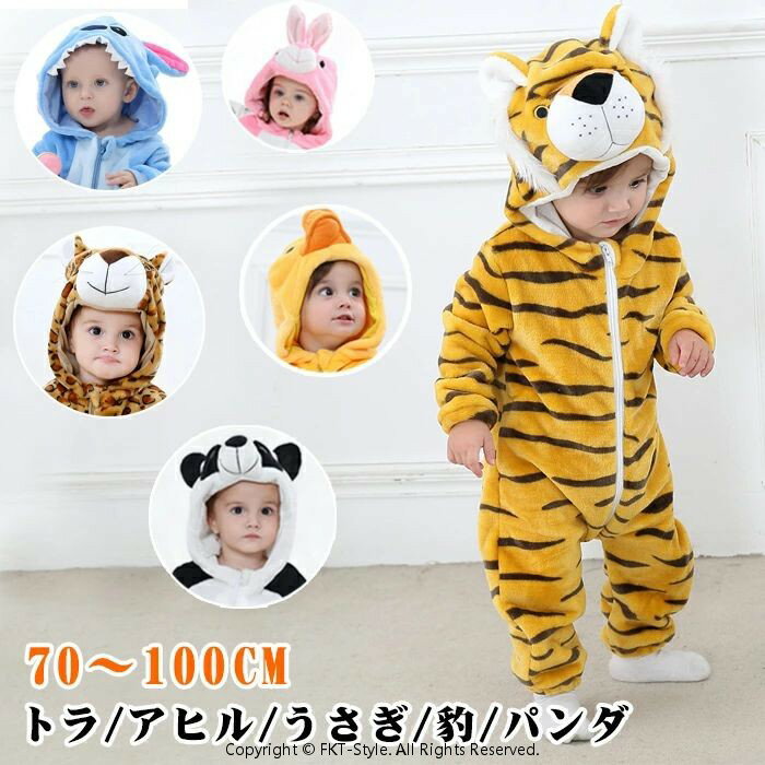 商品名 もこもこシルエットがとってもキュート♪ロンパース！ 素材 ポリエステル カラー ブルー、アヒル、パンダ、トラ、豹、うさぎ サイズ 70/80/90/100cm セット内容 ロンパース単品 商品紹介 【 もこもこ可愛い 】もこもこシルエットがとってもキュート♪リアルなトラのお顔に、お子様も大喜び！注目度◎のアニマルコスチュームです。 【 着心地抜群 】上質な生地を使用しており、ふわふわ柔らかい素材です。手触りが良く、赤ちゃんの肌にも優しい肌触りです。 【 脱ぎ着しやすい 】フロントジッパーデザインで、お着替えも楽々です。動きやすいので、長時間着用していてもお子様も快適に過ごせます。 【 様々なシーンに活躍 】ハロウィン、写真撮影にもピッタリ♪部屋着・パジャマとしても相性バッチリです。 注意事項 ※30度のぬるま湯に中性洗剤を薄めて優しく単品手洗いして下さい。 ※お客様のモニター環境により実物の色合いと若干お色目が異なる場合がございます。 ※商品生地、色合い、コサージュやその他装飾部品の色やデザイン等、生産時期によって、 差異が生じます。そのため、同じ商品を複数点ご購入の場合、場合によって色、コサージュのデザイン等差異がでる場合がございます。ご了承ください。 ※着用・保管頂きます際には他のものとの摩擦などにより色移りや傷になる場合が 御座いますのでご注意ください。
