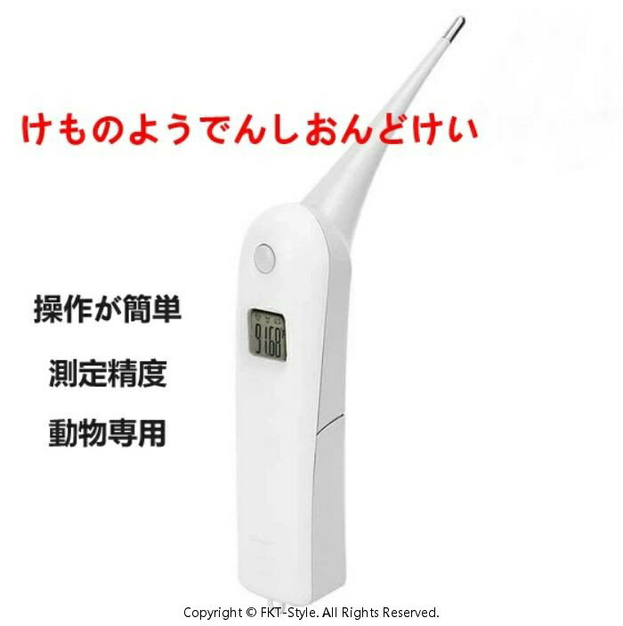 けものようでんしおんどけい 動物専用 猫用体温計　犬用体温計　ペット体温計　デジタル体温計 人間工学に基づいたハンドル 家畜用 豚用 牛用 羊用