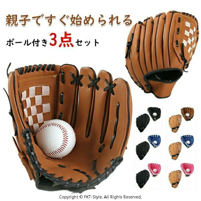 野球 グローブセット 親子 グローブ 野球グローブ セット 子供用 大人用 ボール付き キャッチボール ジュニア用 成人用 野球ボールセット 低学年 ソフトボール 練習 遊び レジャー用 野球用品 クリスマスプレゼント