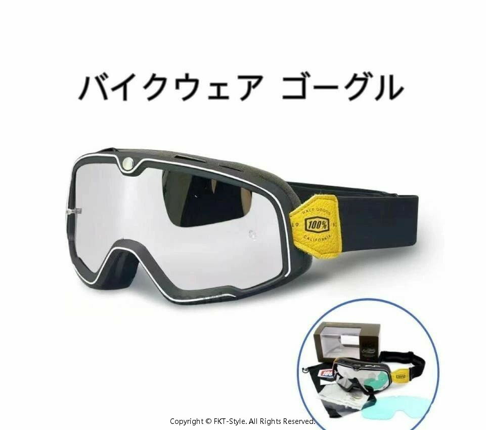 ゴーグル レンズ バイク 原付き ジェット オフロード バイクゴーグル サバゲー モトクロス レース スキー スノボー アウトドア スポーツ 登山 柔軟 防塵防風 耐衝撃 広い視野 UVカット 曇り止め 滑り止め 収納便利