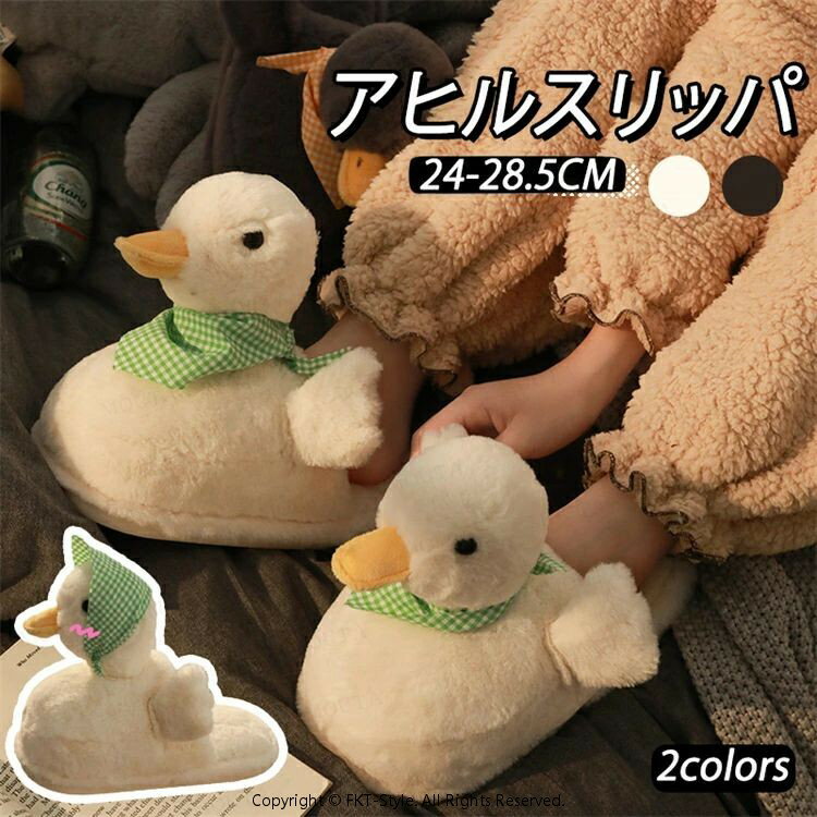 アヒル スリッパ 冬用 ルームシューズ 裏起毛 もこもこ あったか レディース メンズ フワフワ 洗える ..