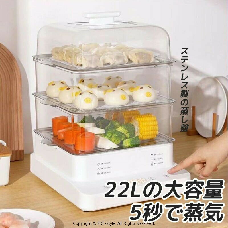 電気蒸し器 3段 大容量22L 多機能 スチームクッカー 電気スチーム蒸し器 蒸し料理用アミ タイマー付 調..