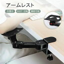 アームレスト デスク アームスタンド 肘置きアームスタンド 肘掛け デスクワーク 手首サポート 360°回転 水平移動 高さ調整可能 マウス デスク チェアアー...