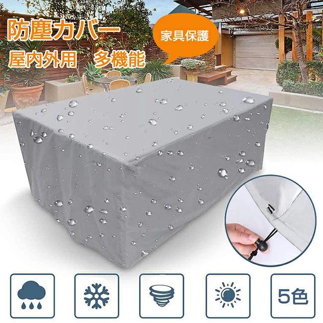 家具カバー 防塵カバー 屋外 室内 防水 防塵 遮光 耐紫外線 雨雪 防風 大型パティオセットカバー 長方形 正方形 大きい 小さい ファニチャーカバー 椅子 ソファー カバー ガーデン テーブルカバー 家電 設備 機械 家庭 事務 家具保護