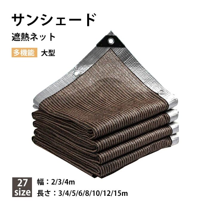 遮熱ネット 遮光ネット 日除けシェード サンシェード 庭 大型 農業用/園芸/植物/家庭菜園/駐車場/ベランダ/庭下/庭先 農業資材 多機能 バルコニー 目隠し ベランダ フェンス プール UV対策 日よけ 遮光カーテン 夏 暑さ対策 サンシェード