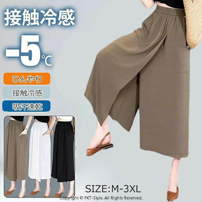8分丈 ガウチョパンツ レディース 冷感アイスシルクパンツ 2 in 1 スカートパンツ キュロット 接触冷感 肌触り ひんやり 吸汗速乾 ハイウエスト 夏 大きい 無地 薄手 通気 柔らかくて快適 軽くて涼しい