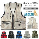 メッシュベスト ワークベスト フィッシングベスト 夏用 メンズ メッシュ ベスト レディース お釣り 撮影 作業着 作業服 涼しい 日用大工 ガーデニング 農作業 DIY 庭仕事 草刈り 畑仕事 手伝い アウトドア 作業用 農業 制服 仕事着 整備士 普段着 カメラ 敬老の日