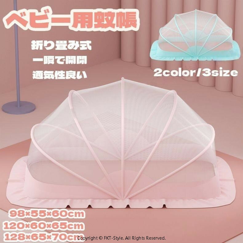 蚊帳 ベビー用 ベビー キッズ 赤ちゃん 蚊帳 折り畳み式 ワンタッチ 底なし 蚊帳 赤ちゃん お昼寝蚊帳 ベビー用モスキートネット ベビーベッド用蚊帳 赤ちゃん用蚊帳 虫よけ 蚊よけ 通気性良い 収納便利 持ち運び便利 折りたたみ 可愛い 出産祝い プレゼント