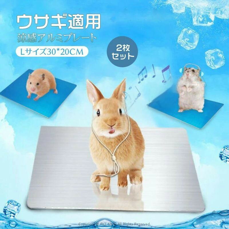 L ペット用 アルミプレート 2枚セット ひんやりアルミマット ペット涼感アルミプレート 冷却マット クールひんやアルミボード ひんやりマット 冷却シート ハムスター 兔用クールマット 接触冷感 ひんやり 涼しい うさぎ ハムスター 暑さ対策 熱中症対策