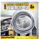 ケルヒャー自吸ホース 対応品 自給用ホース 5m 高圧洗浄機 アクセサリー ため水 アウトドア 洗車 掃除 雨水ケルヒャー適合 自吸用ホース 5m バケツ 貯め...