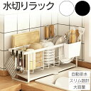 水切りラック スリム 5点セット 奥行16cm 大容量 フック3個 包丁立て 箸立て まな板立て付き 水を自動で流すトレー付き おしゃれ スチール製 水切りかご...