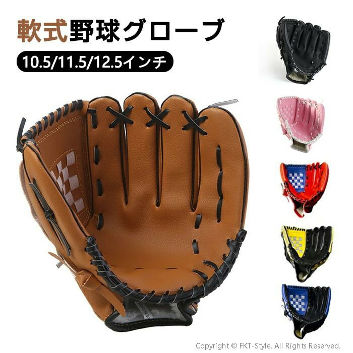 グラブ グローブ 学校 体育用 ソフトボール ソフトボール用グラブ 野球グラブ 軟式グラブ 一般用 遊び用 レジャー用 キッズ 子供用 中学生 大人用 親子 野球用品 右投げ用 左投げ用 部活 ジュニア 練習 部活 誕生日 新学期プレゼント