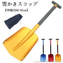 雪かきスコップ 伸縮式 アルミ合金 除雪スコップ 携帯スコップ 車載スコップ スノーショベル スノーダンプ 軽量 組み立て式 収納バッグ付き 軽量 冬 積雪 除雪 雪対策 持ち運び 簡単 登山 キャンプ アウトドア 送料無料