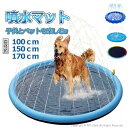 噴水マット 噴水池 水遊び 噴水 ペット用 犬用 100/150/170cm おもちゃ 子供用 噴水プール ウォーター アウトドア スプリンクラー プレイマット シャワーマット プール 子供 野外 親子芝生遊び