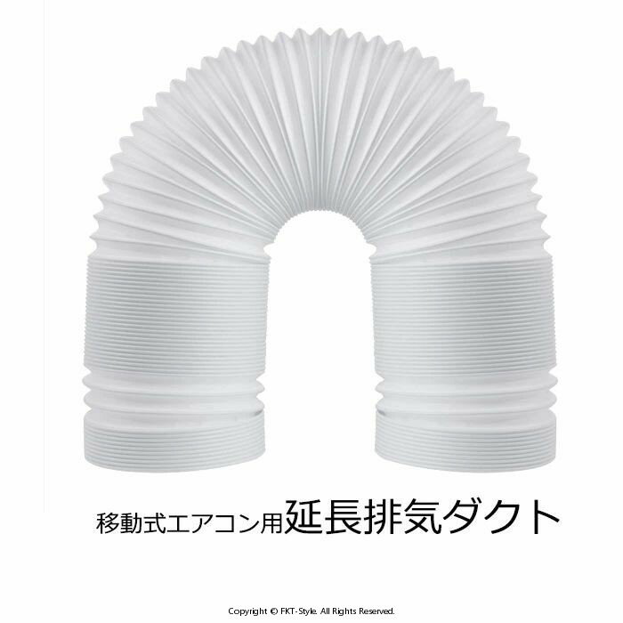 延長排気ダクト スポットクーラー ダクト 移動式エアコン用 スポットエアコン用 排気管 延長 2M 直径（..