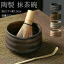 抹茶碗 抹茶茶碗 茶碗 茶道 径12.7×高7.5cm 容量520ml 抹茶茶碗 お抹茶 抹茶 おしゃれ レトロ 茶器 茶わん 茶会 茶の湯 茶の湯道具 茶筅立...