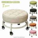 ロースツール キャスター付き キルティング 椅子 スチール脚 高さ26cm 全7色 ミニ スツール 低め フットケアスツール フット ネイル ペディキュア 施術 イス チェア 作業椅子 低い 作業用スツール 丸椅子 丸イス 回転いす 回転いす
