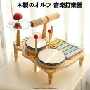木製オルフ楽器 子供用打楽器 セット ベビーパーカッション 手拍子 子ども向け 音楽教育 知育玩具 手先・耳・目の協調性