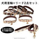 首輪 犬 おしゃれ 猫 ペット リード 2点セット 小型犬 中型犬 大型犬 ペット用品 ドッググッズ 安全 軽い おしゃれ 痛くない PU皮革 長さ調整可 柔ら...