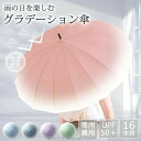 傘 レディース 晴雨兼用 16本骨 グラデーション パステル ワンタッチ ジャンプ式 雨傘 長傘 和風傘 おしゃれ かわいい 大きめ 軽量 きれいめ 上品 和風...