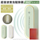 【無毒・無臭・LEDライト付】超音波駆蚊器 蚊取り器 虫除け 蚊取り 小型 超音波 害虫駆除器 コンセント式 ネズミ 蚊 ゴキブリ 対策 省エネ 室内 屋外 天井 寝室 玄関 キッチン オフィス 自宅 倉庫 ダイニング 静音認証済