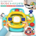 ハンドル おもちゃ 子供 ベビーカー ベビーチェア ベビーベッド チャイルドシート 車 チャイルドシート 後部 座席 取り付け ハンドルおもちゃ 模擬運転 ドラ...