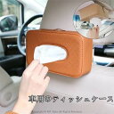 車用 ティッシュケース 車 レザー ティッシュボックス 多機能車用品 サンバイザー 車用収納バッグ 車用収納ポケット 車載用 カーアクセサリー 内装 おしゃれ 後部座席 父の日