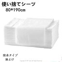 ギフト 使い捨てシーツ ペーパーシーツ ベッドシーツ ベッドシート 使い捨てシーツ 幅80X長さ190cm 50枚入 防水 耐油 薄い 不織布 美容院 エステ用...
