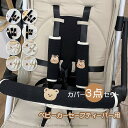 3点セット ベビーカー バーカバー セーフティーバー カバー ベルトカバー よだれカバー 可愛い 簡単 安全 ベビー 赤ちゃん シートベルト 抱っこ紐カバー ガ...