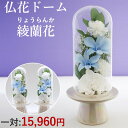 仏花 プリザーブドフラワー 一対可 お供え ガラスドーム お悔やみ 供花 お花 仏壇 枯れない 花 一周忌 四十九日 お悔やみ 仏壇 仏壇用 お盆 新盆 初盆 ...
