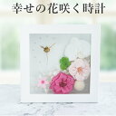 置き時計 プリザーブドフラワー おしゃれ 幸せ 花時計 母の日 かわいい 壁掛け 小さい 誕生日 プ ...