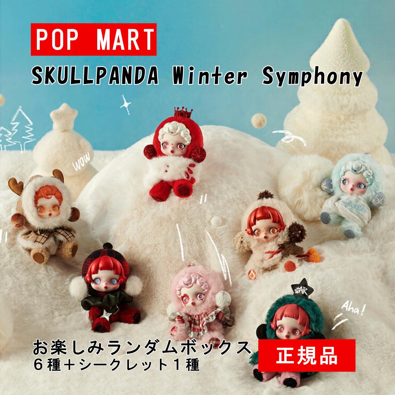 POP MART SKULLPANDA Winter Symphony シリーズ ぬいぐるみペンダント【1ピース】 ポップマート ガチャガチャ ブラインド ボッ...