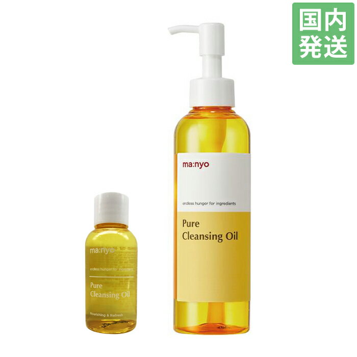 【日本公式代理店品】 manyo 魔女工場 クレンジング 55ml 200mL cleansing 韓国コスメ スキンケア ピュアクレンジングオイル 天然由来成分99.9% 敏感肌も安心 韓国コスメ 洗顔料 flaack公式 ミニボトル 旅行 トラベル トリップサイズ 小分け マニョ まにょのサムネイル