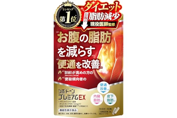 【医師監修】 シボドーンプレミアムEX お腹の脂肪を減らす 便通を改善 ブラックジンジャー12mg 有胞子性乳酸菌1億個 60粒 新日本ヘルス | BMIが高めの方の腹部の脂肪（内臓脂肪と皮下脂肪）を減らす 便秘傾向者の便通を改善する ブラックジンジャー12mg 約30日分