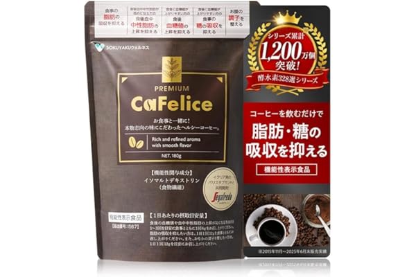 イソマルトデキストリン（国内製造）、フリーズドライコーヒー（コーヒー豆（生豆生産国：ブラジル、ベトナム））、植物油脂、有胞子性乳酸菌、ツバキ種子エキス末/乳化剤（大豆由来）、シクロデキストリン、V.C、抽出V.E、ナイアシン、パントテン酸Ca、V.B1、V.B6、V.B2、V.A、葉酸、V.D、V.B12毎日のコーヒータイムを、健康とキレイの習慣に変えてみませんか？「カフェリーチェ プレミアム（CaFelice PREMIUM）」は、世界中で愛される本格イタリアンバール「セガフレード・ザネッティ・エスプレッソ」と「酵水素328選」が共同開発した、機能性表示食品のプレミアムダイエットコーヒーです。■4つの機能性で健やかな毎日をサポート本品には機能性関与成分として「イソマルトデキストリン（食物繊維）」を配合しています。この成分には、以下の4つの機能性が報告されており、気になる健康課題にアプローチします。1. 食事由来の「糖の吸収」を抑え、食後血糖値の上昇を穏やかにする機能2. 食事由来の「脂肪の吸収」を抑える機能3. 食後血中中性脂肪が高めになる方の「食後血中中性脂肪の上昇」を抑える機能4. 「おなかの調子を整える」整腸機能■こだわりの美味しさと贅沢なブレンド健康やダイエットのためのドリンクだからこそ、美味しさにも徹底的にこだわりました。セガフレードの共同開発による本格的なコクと深みのある味わいで、酸味が少なく毎日飽きずに美味しく続けられます。さらに、乳酸菌、各種ビタミン、食物繊維、ツバキ種子エキスなど、毎日の美容を内側からサポートする厳選成分も贅沢に配合しています。■お召し上がり方1回あたり約6g（大さじすりきり1杯程度）を、約100〜140mLのお湯や水に溶かしてお飲みください。アイスで飲む場合は、最初に少量のお湯で溶かしてから冷水や氷を入れると、よりコク深く溶けやすくなります。牛乳や豆乳で割ってラテにしたり、お好みで甘みを加えても美味しくお召し上がりいただけます。■目安量・食後の血糖値や中性脂肪の上昇が気になる方：1日1〜3回（1回6g）を目安に食事とともに・食事由来の脂肪の吸収を抑えたい方、おなかの調子を整えたい方：1日1回（12g）を目安に食事とともに「ついつい食べすぎてしまう」「食生活の乱れが気になる」「美味しくスマートな習慣を始めたい」という方にぴったりの一杯です。シリアルナンバー入りのプレミアムなパッケージでお届けする本格コーヒーで、手軽に“腸活・燃活・美活”のキレイ習慣を始めましょう！