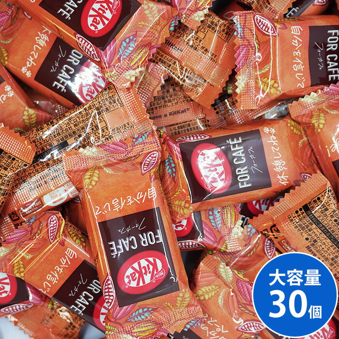 キットカット for cafe 30個 お買い物マラソン 楽天スーパーセール 詰め合わせ フォー カフェ ネスレ ばらまき キットカット カフェ チョコレート おやつ スイーツ ティータイム 贅沢 味わい 楽しみ リラックス カリカリ 口どけ コク 香り モーニング カフェスタイル