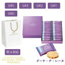 公式紙袋付き 送料無料 GATEAU FESTA HARADA ガトーフェスタハラダ ラスク グーテ・デ・レーヌ R1(80枚) R2(52枚) R3(36枚)...
