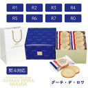 公式紙袋付き 送料無料 GATEAU FESTA HARADA ガトーフェスタハラダ ラスク グーテ・デ・ロワ R1(80枚) R2(52枚) R3(36枚) ...