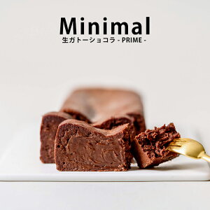 MINIMAL ミニマル 生ガトーショコラ -PRIME- ガトーショコラ 生チョコ チョコレートケーキ スイーツ 洋菓子 手作り 高級 ギフト プレゼント バレンタイン ホワイトデー 濃厚 なめらか しっとり 香り高い オーガニック 無添加 ヴィーガン グルテンフリー