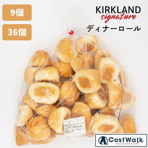 Costco コストコ ディナーロール 9個 36個 ロールパン KIRKLAND カークランド ベーカリー 朝食 おやつ メープル パーティー イベント お得 食品 コストコ パン バター レシピ 食品 チーズ 定番 チェック アレンジ 砂糖 好み 簡単 半分 人気 おやつ 調理 材料 サイズ